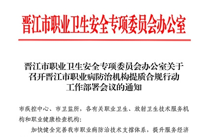 晋江市职业卫生安全专项委员会办公室关于召开职业病防治机构提质合规专项行动工作部署会议的通知