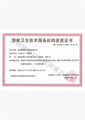 放射卫生技术服务机构资质证书