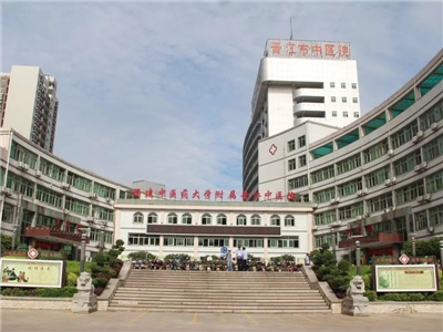晋江市中医院