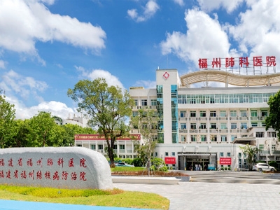 福建省福州结核病防治院