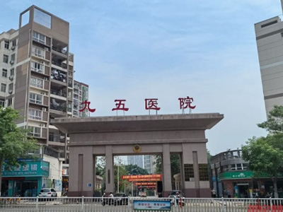 莆田九十五医院