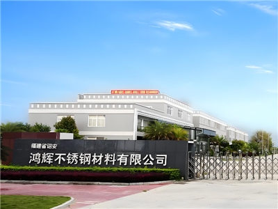 福建省诏安鸿辉不锈钢材料有限公司